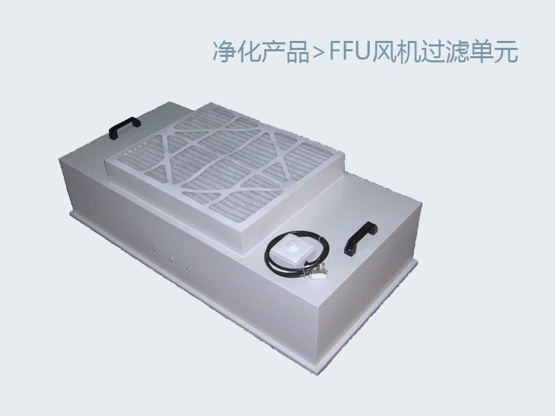 FFU風(fēng)機過濾單元